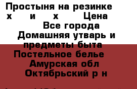 Простыня на резинке 160 х 200 и 180 х 200 › Цена ­ 850 - Все города Домашняя утварь и предметы быта » Постельное белье   . Амурская обл.,Октябрьский р-н